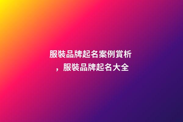 服裝品牌起名案例賞析，服裝品牌起名大全